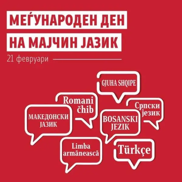 МОН со честитка за 21 Февруари – Меѓународен ден на мајчиниот јазик