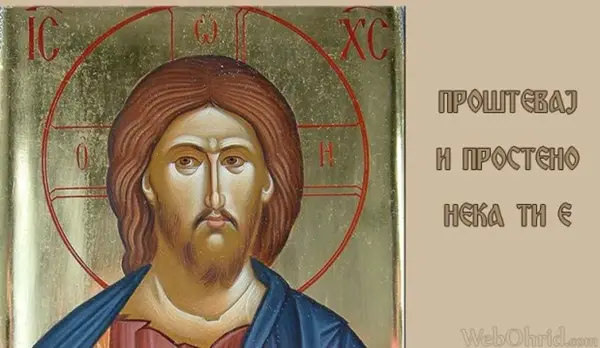 ПРОЧКА, ПРАЗНИК НА ПРОСТУВАЊЕТО Побарајте прочка и простете