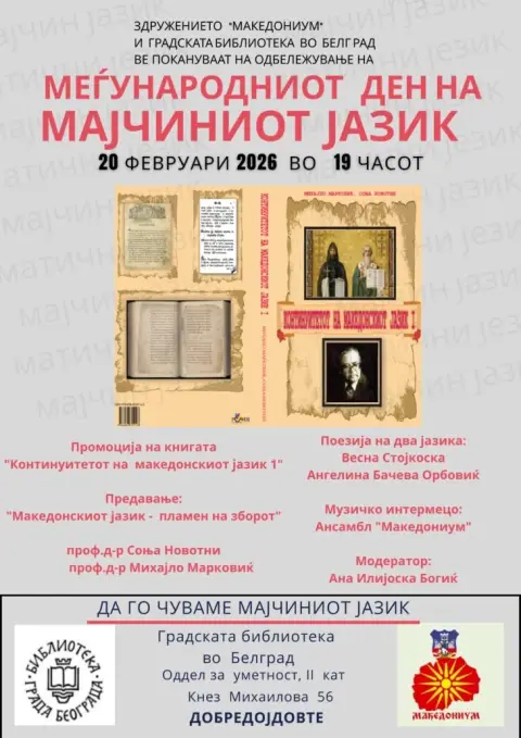 Здружението „Македониум“ од Белград ќе го одбележи Меѓународниот ден на мајчиниот јазик