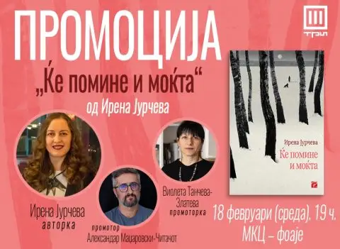 Промоција на романот од Ирена Јурчева „Ќе помине и моќта“ во МКЦ