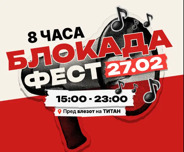 „Блокада фест“ – неделава нов протест пред Усје