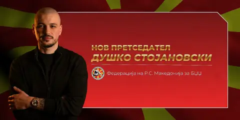 Душко Стојановски едногласно избран за нов претседател на Македонската БЏЏ Федерација! 