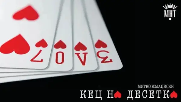 Комедијата „Кец на десетка“ ќе одбележи јубилеј - 100-та изведба