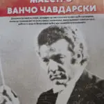 Да го вратиме од заборав името на големиот македонски диригент