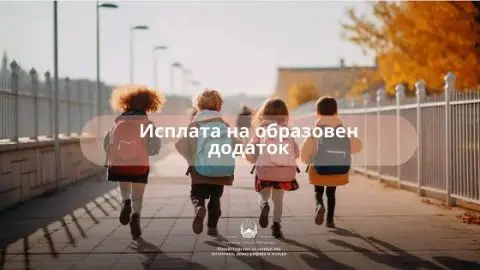 Во тек е исплата на образовниот додаток за втор мерен период за учебната година 2025/2026 година