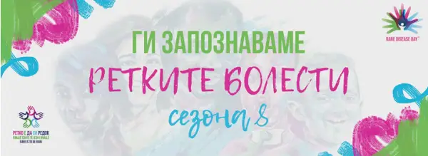 Ги запознаваме ретките болести: Цитотоксичен Т – лимфоцитен антиген 4 хаплоинсуфициенција