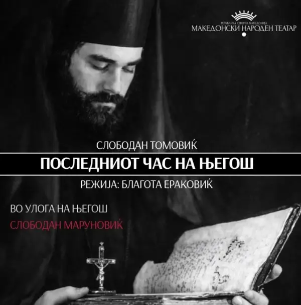 Монодрамата „Последниот час на Његош“ на сцената во МНТ