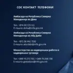 МНР и амбасадите во Доха и Абу Даби апелираат до македонските државјани да ги следат информациите и да ги контактираат за помош