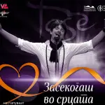 Вечер посветена на Тоше Проески: „Засекогаш во срцата“ по осми пат