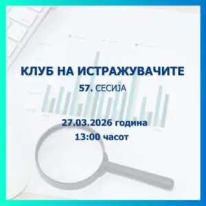 Народната банка објавува повик за пријавување трудови за 57. сесија на Клубот на истражувачите