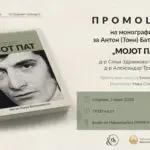 Промоција на монографијата „Мојот пат“ посветена на доајенот на македонската балетска уметност, Антон (Тони) Баталаковски