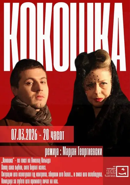 „Кокошка“ во Битолски театар за месецот на жената и Светскиот ден на театарот