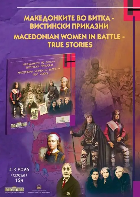 Промоција на сликовница „Македонките во битка – вистински приказни“