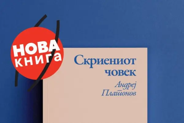 Три новели од Андреј Платонов во „Скриениот човек“