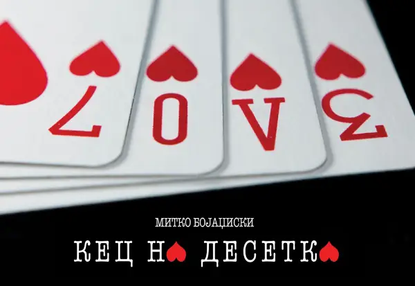 „Кичево – Град на културата 2026“ утре започнува со премиерната претстава „Кец на десетка“ во НУЦК „Кочо Рацин“ – Кичево