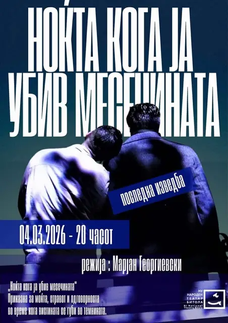 Последна, 30. по ред изведба на „Ноќта кога ја убив месечината“ вечерва во Битолски театар