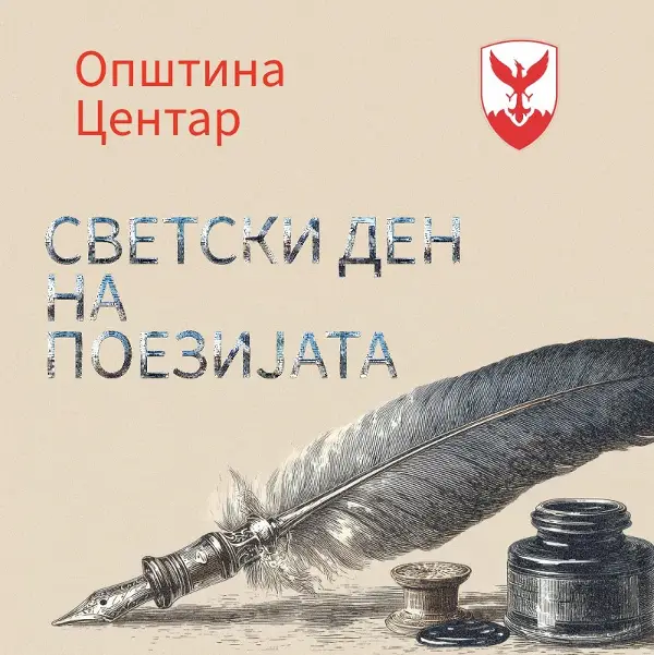 Стихови и музика во Центар, објавен е јавен повик за реализирање на Светскиот ден на поезијата