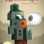 Објавен македонскиот превод на  романот „Дрвеници“ од Мартина Видаиќ