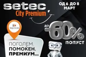 СЕТЕК го отвора новиот СЕТЕК City Premium во Скопје City Mall: Поголем, помоќен, премиум!